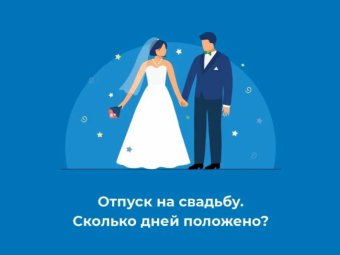 Отпуск на свадьбу: что это такое и как им воспользоваться.