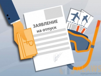 Перенос отпуска-решает работодатель