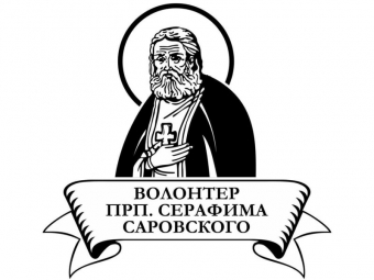 Начался прием заявок на конкурс «Волонтер преподобного Серафима Саровского»