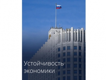 Подкомиссия по защите критической инфраструктуры: новый инструмент обеспечения устойчивости экономики