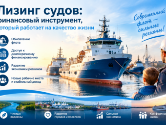 Лизинг судов: финансовый инструмент, который работает на качество жизни