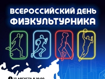 В эту субботу, 12 августа, приглашаю астраханцев отметить Всероссийский День физкультурника - губернатор Астраханской области Игорь Бабушкин