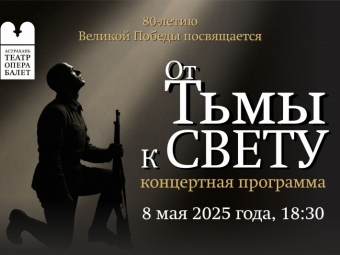 Астраханский театр оперы и балета представит концерт «От тьмы — к свету», посвященный Великой Победе