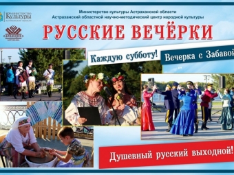 Астраханцев приглашают на «Русские вечерки»