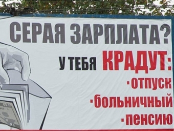 Серая зарплата — большой риск для работника