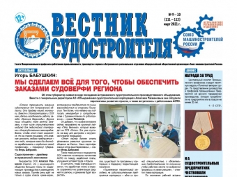 Вышел новый номер газеты «Вестник судостроителя»