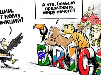 Осталась всего неделя до одного из важнейший событий этого года на международной арене саммита БРИКС.