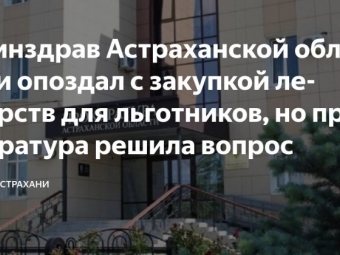 Обеспечения граждан лекарственными препаратами на контроле прокуратуры