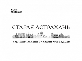 В краеведческом музее пройдёт презентация новой книги «Старая Астрахань: картины жизни глазами очевидцев»