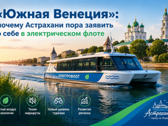 «Южная Венеция»: почему Астрахани пора заявить о себе в электрическом флоте