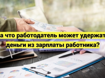 Порядок возврата излишне выплаченных денег работнику