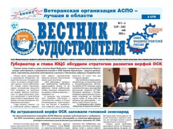 Вышел новый номер газеты «Вестник судостроителя»