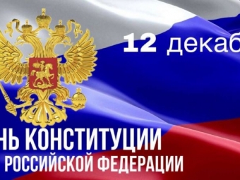 В Астрахани отметили День Конституции России познавательными мероприятиями