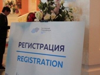 Регистрация на X Каспийский медиафорум в Астрахани продлится до 17 августа