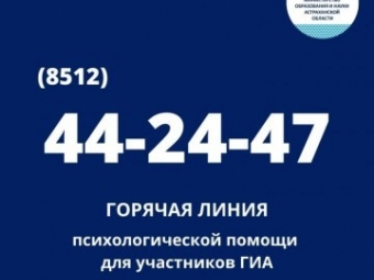 Для астраханских выпускников начала работу горячая линия психологической помощи