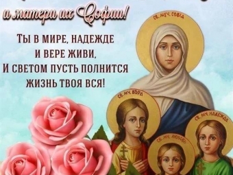 С праздником Веры, Надежды, Любови и матери их Софии!