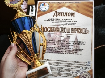 Народный коллектив художественного творчества синтез-группа «Фламинго» - ПОБЕДИТЕЛИ в Москве!