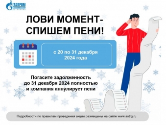 «Газпром межрегионгаз Астрахань» запускает акцию по списанию пени