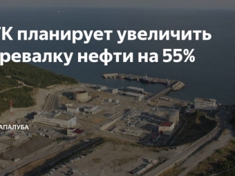 КТК планирует увеличить морской экспорт нефти на 55%