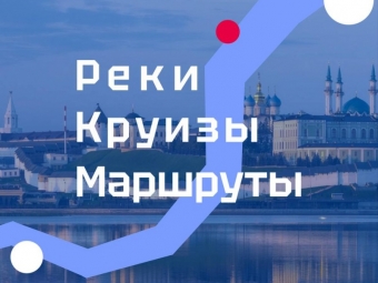 Лидеры речного судоходства задают тон: итоги конференции в Казани