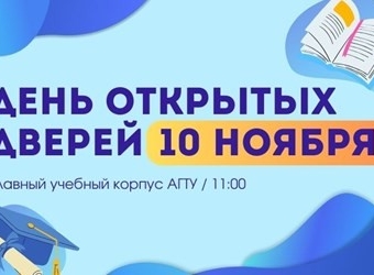 АГТУ приглашает на день открытых дверей