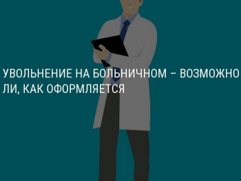 Государственная инспекция труда информирует: "Увольнение во время больничного"