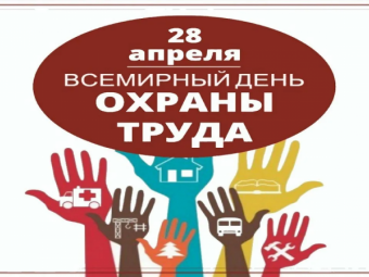 28 апреля отмечается Всемирный день охраны труда