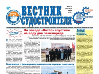 Вышел новый номер газеты «Вестник судостроителя»