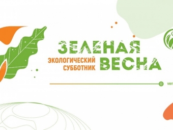 Астраханцев приглашают на экологический субботник «Зелёная Весна»