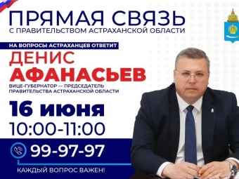 Жители Астраханской области смогут задать вопросы вице-губернатору по телефону 16 июня