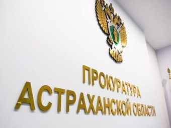 В Астраханской области выявлено более 1000 коррупционных нарушений за первое полугодие 2025 года