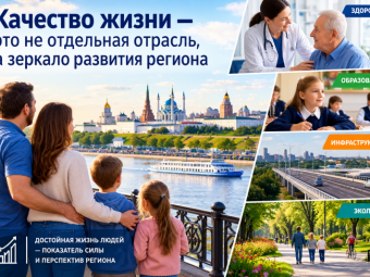 Качество жизни — это не отдельная отрасль, а зеркало развития региона