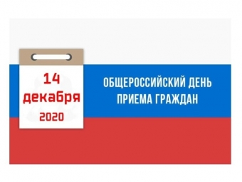 О проведении общероссийского дня приема граждан 14 декабря 2020 года