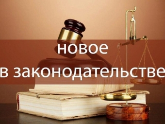 Дайджест изменений трудового законодательства