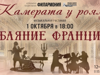 Астраханская филармония отметит Международный день музыки концертом «Обаяние Франции»