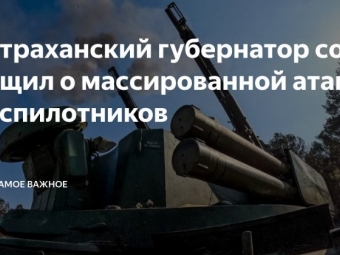 Беспилотники ВСУ массировано атаковали Астраханскую область