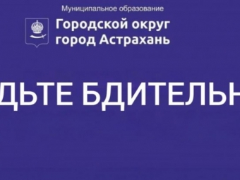 Астраханцев предупреждают о звонках мошенников от имени сотрудников мэрии