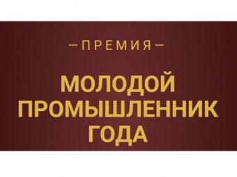 Астраханская область готовится принять участие в конкурсе «Молодой промышленник года: 2022»