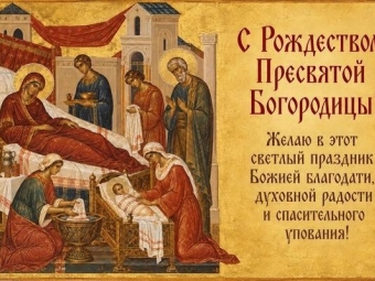 С Рождеством Пресвятой Богородицы!