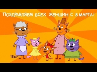 Тысячи тюльпанов милым дамам от ТРК «Три Кота»!