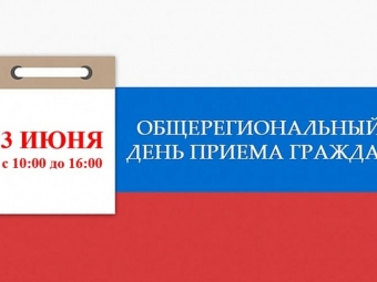 Общерегиональный день приема граждан пройдет в Астраханской области 3 июня