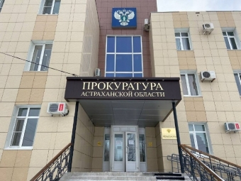 В Астраханской области подвели итоги работы прокуратуры за первое полугодие 2025 года