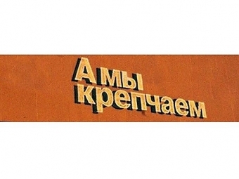 А мы крепчаем