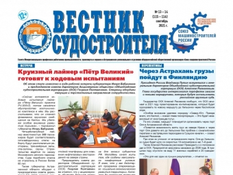 Вышел новый номер газеты «Вестник судостроителя»