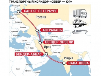 ТОЧКА ЗРЕНИЯ: «Север – Юг»: евразийский обходной путь