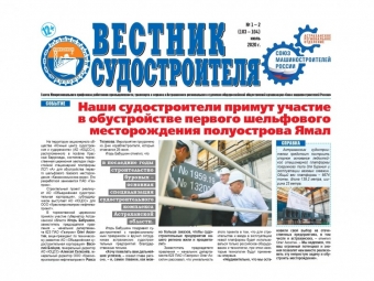 Вышел новый номер газеты «Вестник судостроителя»