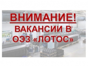 Предприятию «Гекса-Лотос» срочно требуется сотрудники