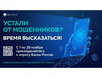 Устали от мошенников? Время высказаться