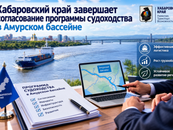 Хабаровский край завершает согласование программы судоходства в Амурском бассейне