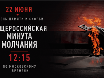 22 июня в 12:15 — Всероссийская минута молчания